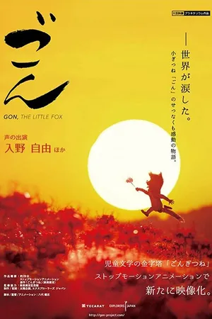 Постер к мультфильму Лисёнок Гон (2019)