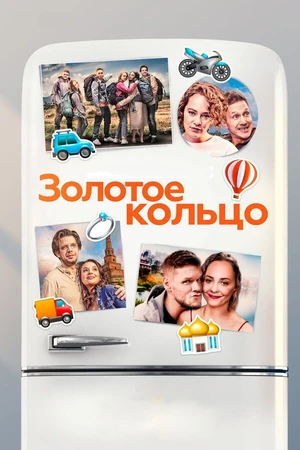 Постер к фильму Золотое кольцо (2020)