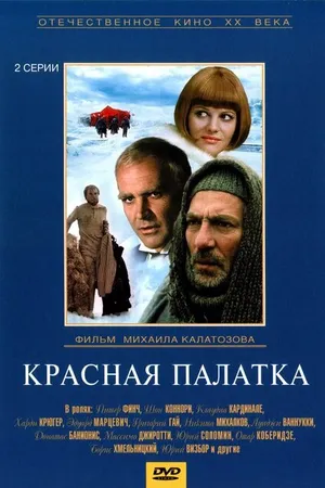 Постер к фильму Красная палатка (1969)