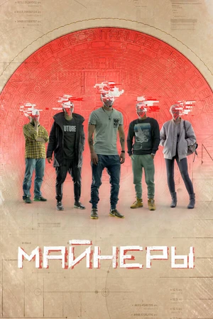 Постер к сериалу Майнеры (2019)