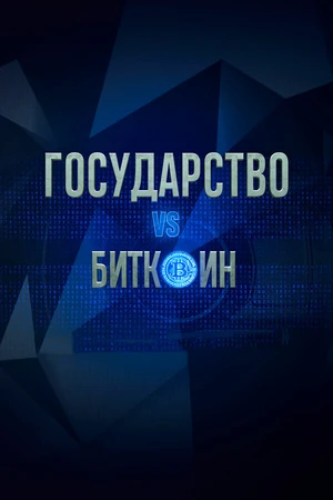 Постер к фильму Государство vs биткоин. Биткоин vs государство (2018)