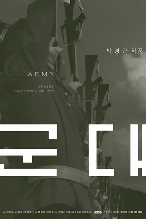 Постер к фильму Армия (2018)