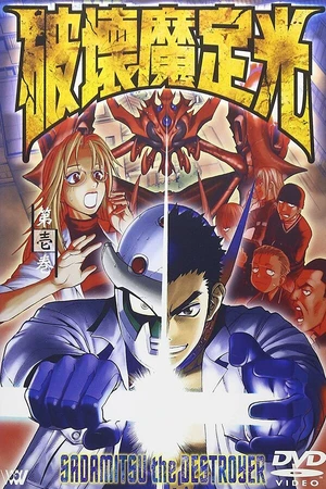Постер к аниме Разрушитель Садамицу (2001)