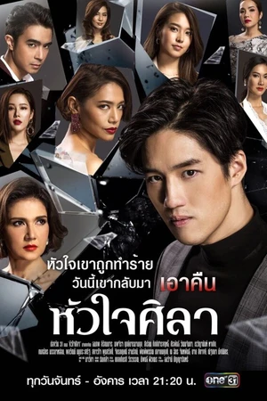 Постер к сериалу Каменное сердце (2019)