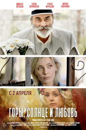 Постер к фильму Горы, солнце и любовь (2019)