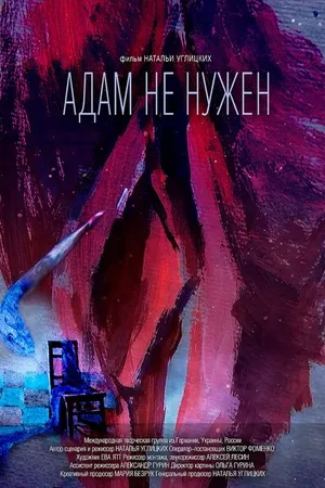 Постер к фильму Адам не нужен (2020)