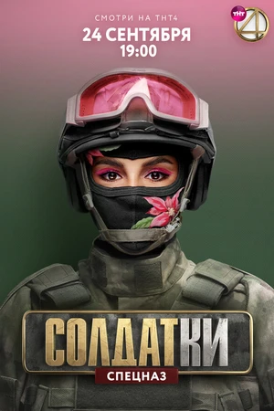 Постер к сериалу Солдатки (2020)