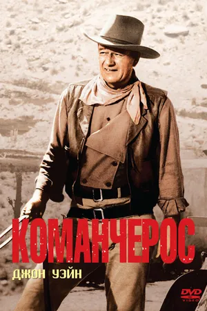 Постер к фильму Команчерос (1961)