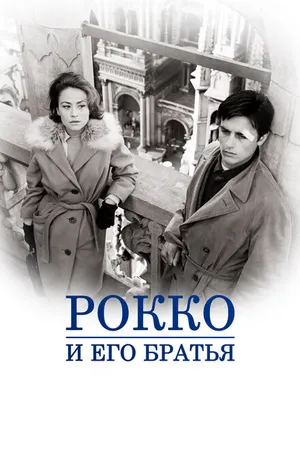 Постер к фильму Рокко и его братья (1960)
