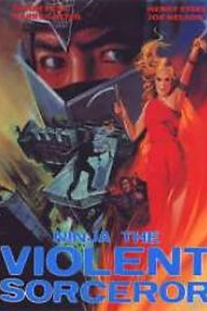 Постер к фильму Неистовый колдун-ниндзя (1982)