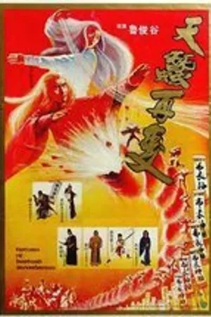 Постер к фильму Возвращение бессердечного меченосца (1984)