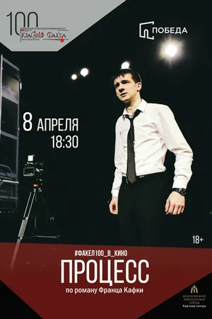 Постер к фильму Процесс (2016)