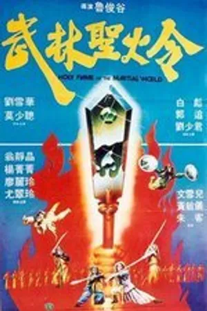 Постер к фильму Святое пламя военного мира (1983)