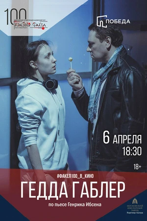 Постер к фильму Гедда Габлер (2012)
