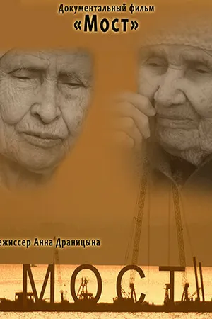 Постер к фильму Мост (2019)