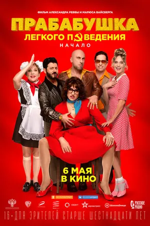 Постер к фильму Прабабушка легкого поведения. Начало (2021)