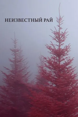 Постер к фильму Неизвестный рай (2019)