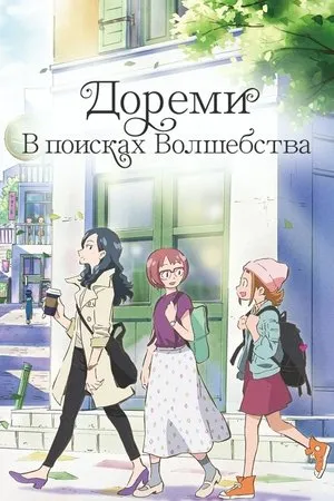 Постер к аниме Дореми: В поисках волшебства (2020)