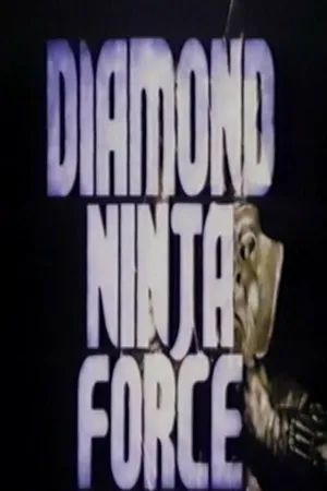 Постер к фильму Бриллиантовый отряд ниндзя (1988)