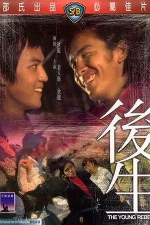 Постер к фильму Молодой бунтарь (1975)