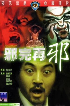 Постер к фильму Сглаз за сглазом (1982)