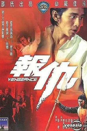 Постер к фильму Месть (1970)