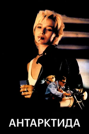 Постер к фильму Антарктида (1995)