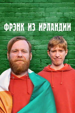 Постер к сериалу Фрэнк из Ирландии (2021)