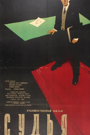 Постер к фильму Судья (1959)
