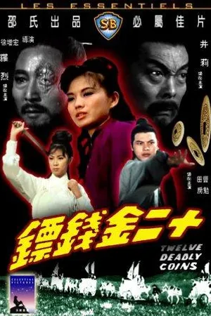 Постер к фильму 12 смертельных монет (1969)