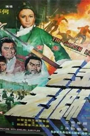 Постер к фильму Золотой лев (1975)