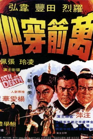 Постер к фильму Смертельная клятва (1971)