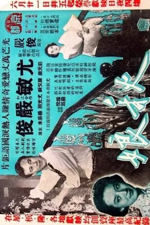 Постер к фильму Qiu ba (1956)