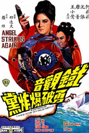 Постер к фильму Ангел нападает снова (1968)