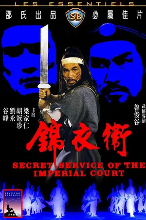 Постер к фильму Секретная служба императора (1984)