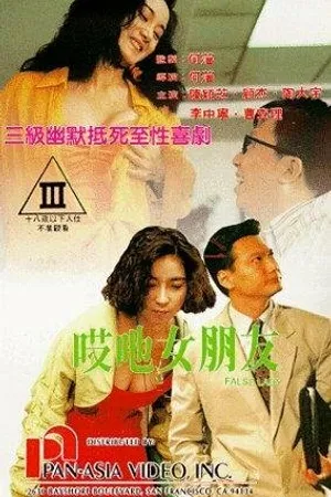 Постер к фильму Фальшивая леди (1992)