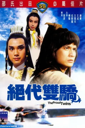 Постер к фильму Гордые близнецы (1979)