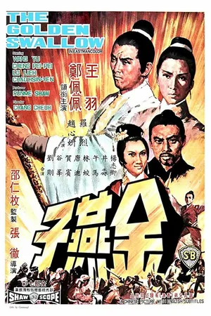 Постер к фильму Золотая ласточка (1968)