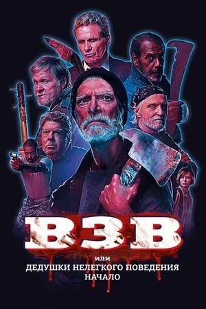 Постер к фильму Ветераны (2019)