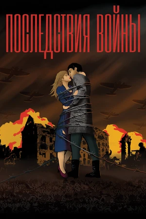 Постер к фильму Последствия войны (2019)