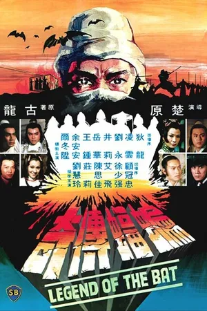 Постер к фильму Bian fu chuan qi (1978)