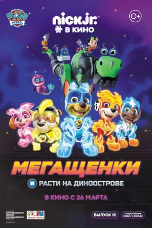 Постер к мультфильму Мегащенки и Расти на Диноострове (2020)