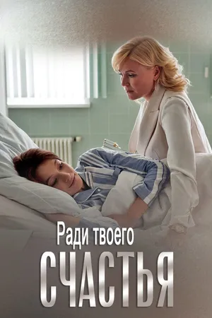 Постер к сериалу Ради твоего счастья (2020)