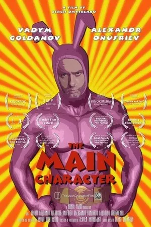 Постер к фильму Главный герой (2019)