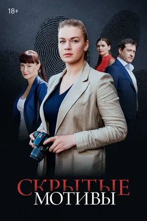 Постер к сериалу Скрытые мотивы (2020)