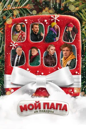 Постер к фильму Мой папа не подарок (2021)