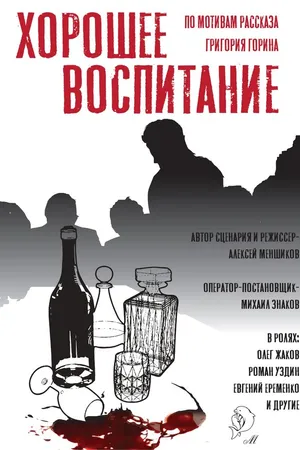 Постер к фильму Хорошее воспитание (2019)