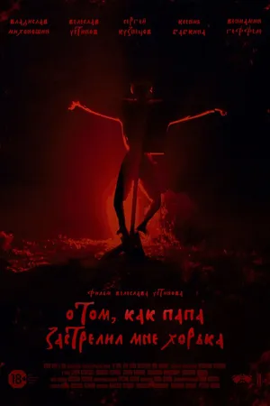 Постер к фильму О том, как папа застрелил мне хорька (2020)