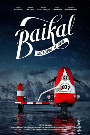 Постер к фильму Байкал: Моторы и лёд (2019)