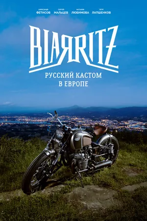 Постер к фильму Биарриц: Русский кастом в Европе (2018)